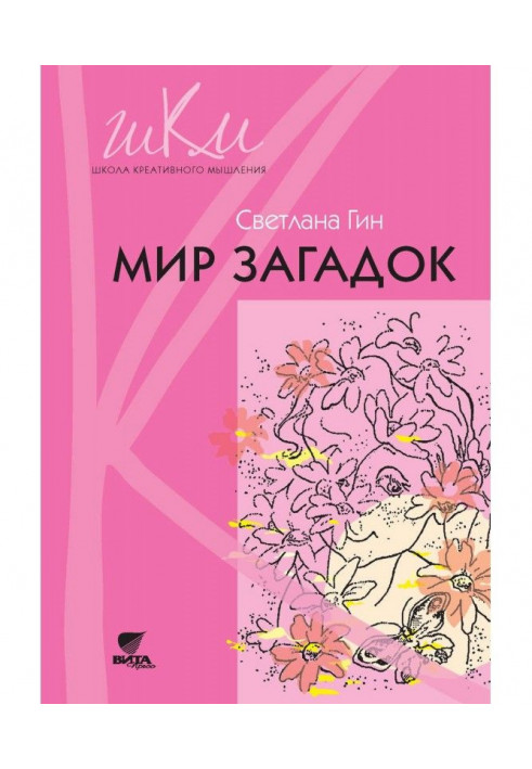 Книга Мир загадок. Программа и методические рекомендации по внеурочной деятельности в начальной школе. Пособие для учи...