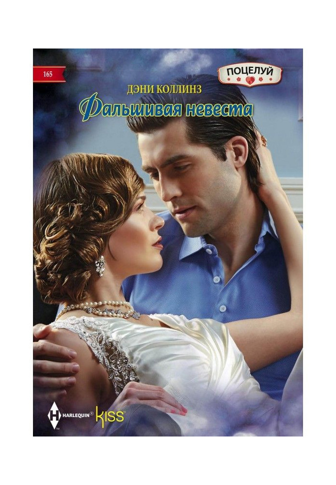 Книга Фальшива наречена