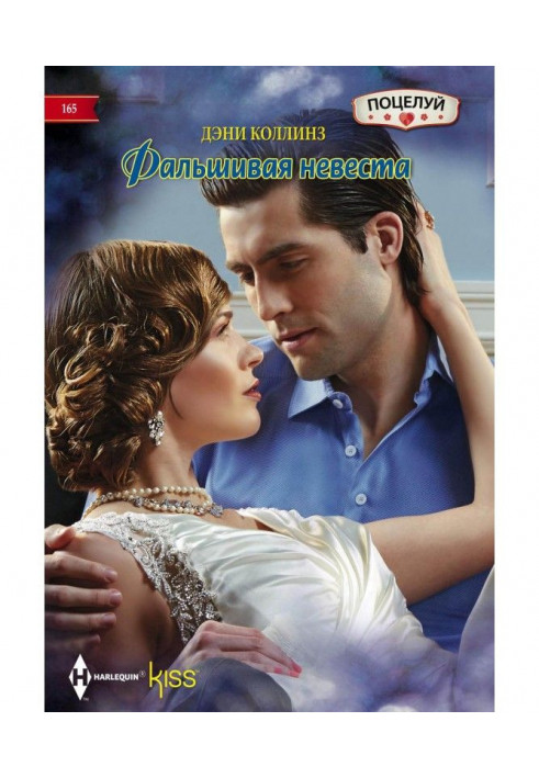Книга Фальшива наречена