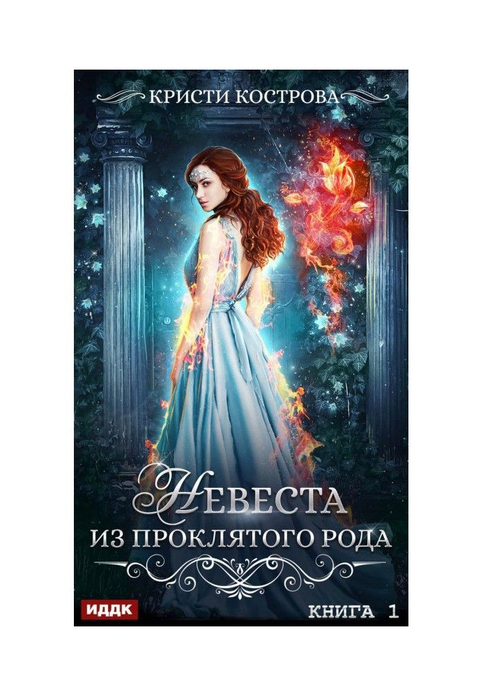 Книга Наречена з проклятого роду. Книга 1
