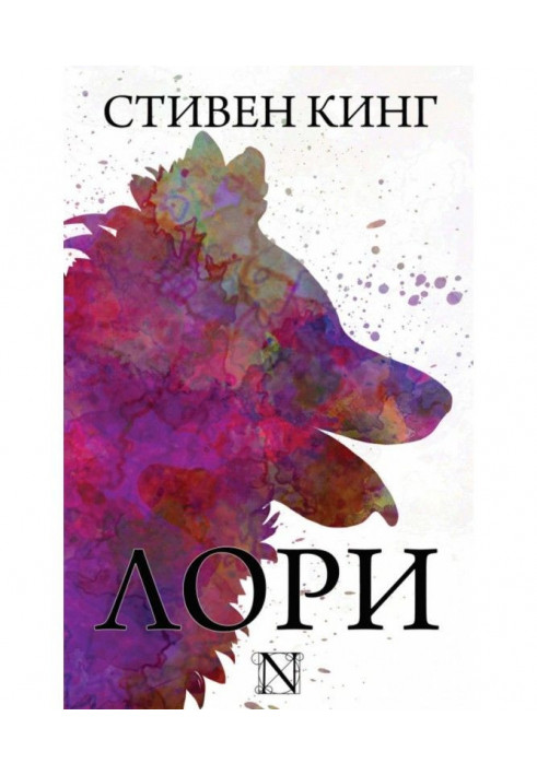 Книга Лори