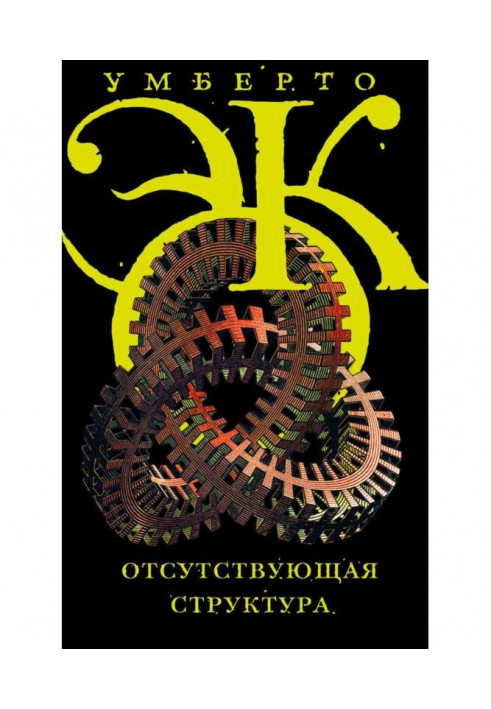 Book Absent structure. Introduction to the semiology