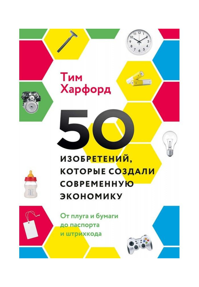 Книга 50 винаходів, які створили сучасну економіку