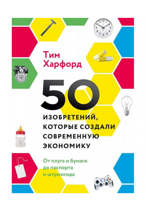 Книга 50 винаходів, які створили сучасну економіку