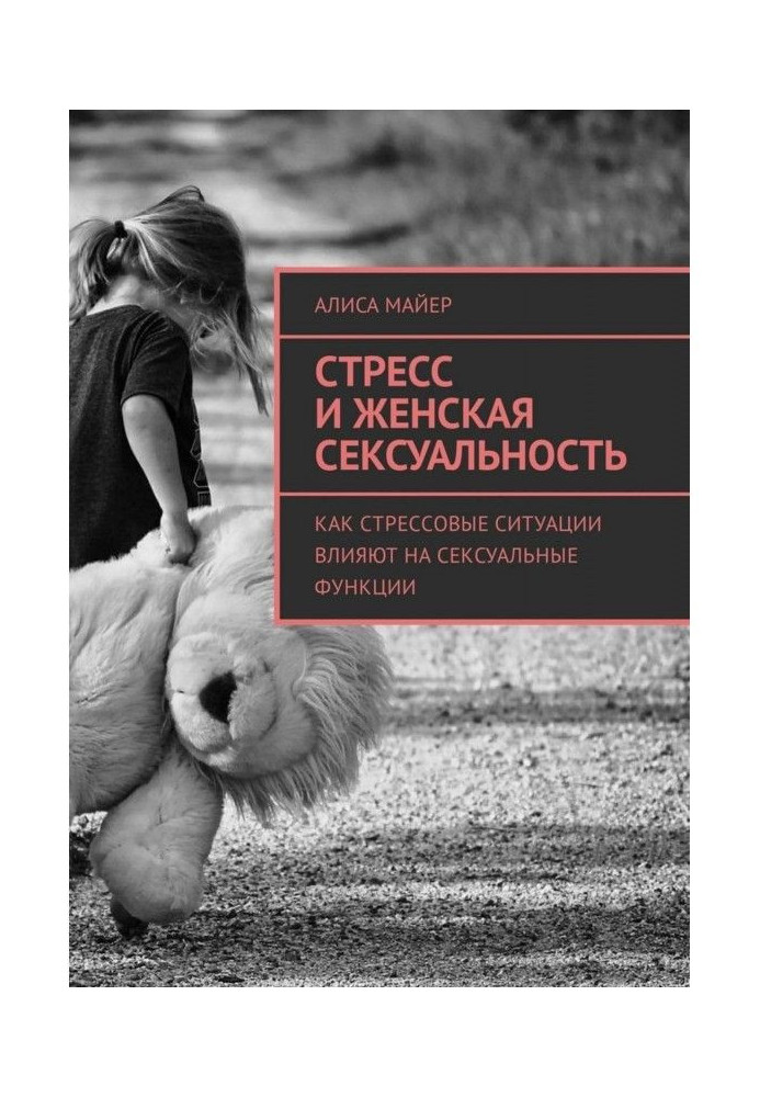 Книга Стресс и женская сексуальность. Как стрессовые ситуации влияют на сексуальные функции