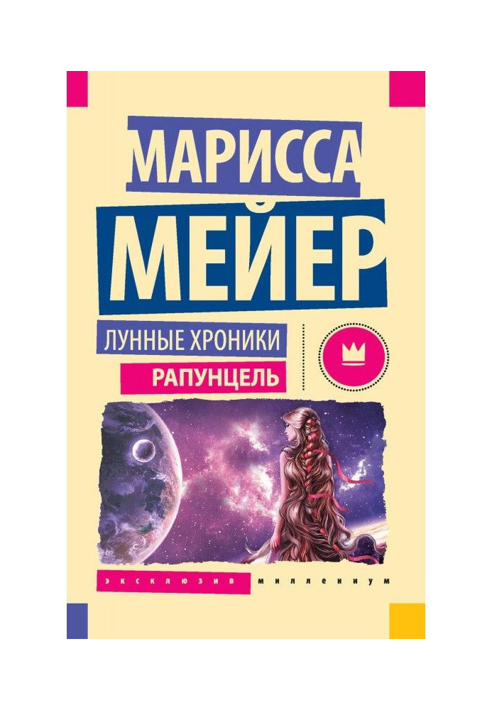 Книга Місячні хроніки. Рапунцель