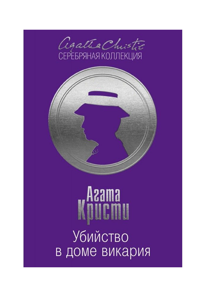 Книга Убийство в доме викария