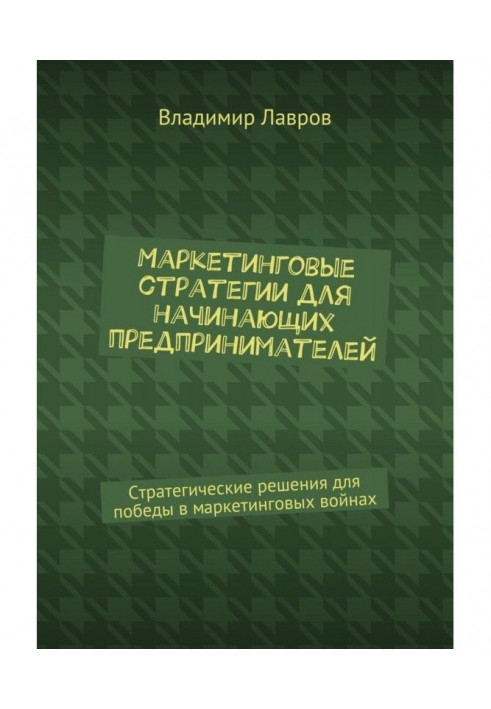 Книга Маркетингові стратегії для початкуючих підприємців. Стратегічні рішення для перемоги в маркетингових війнах