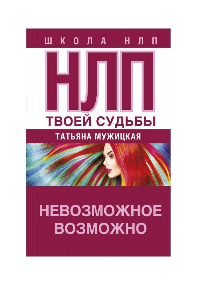 Книга НЛП твоей судьбы