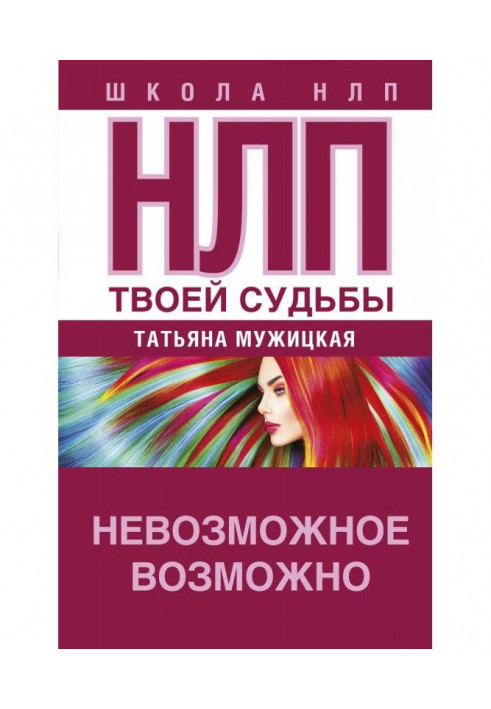 Книга НЛП твоей судьбы