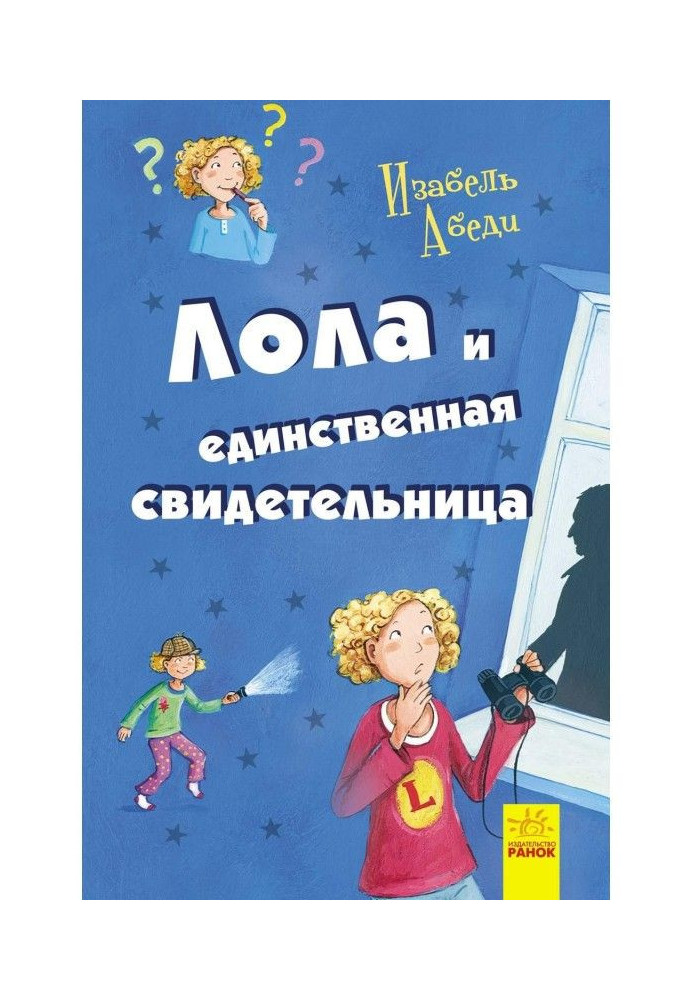 Книга Лола и единственная свидетельница