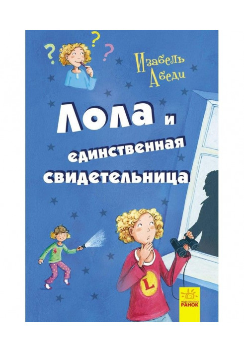 Книга Лола и единственная свидетельница