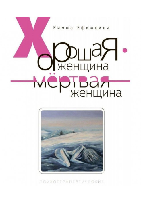 Книга Хорошая женщина – мертвая женщина