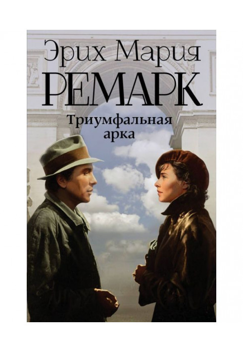 Книга Триумфальная арка