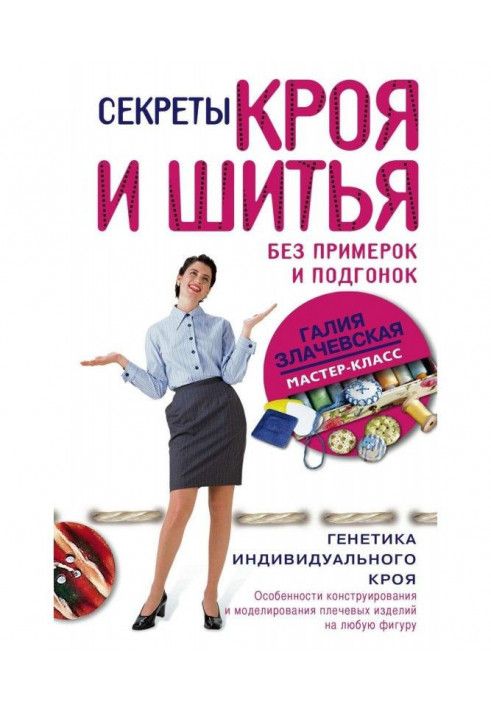 Книга Секреты кроя и шитья без примерок и подгонок