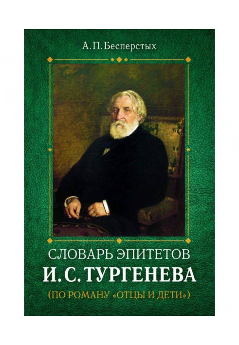 Книга Словник епітетів И.С.Тургенева