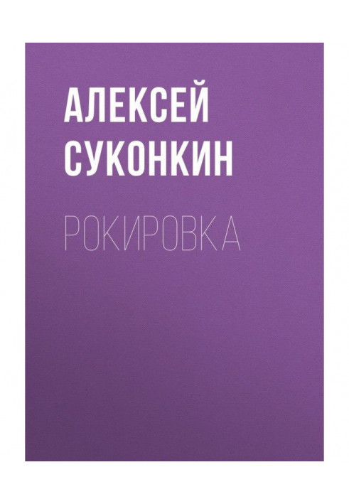 Книга Рокіровка