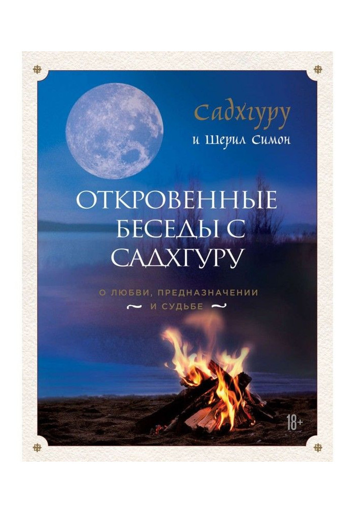 Книга Откровенные беседы с Садхгуру: о любви, предназначении и судьбе