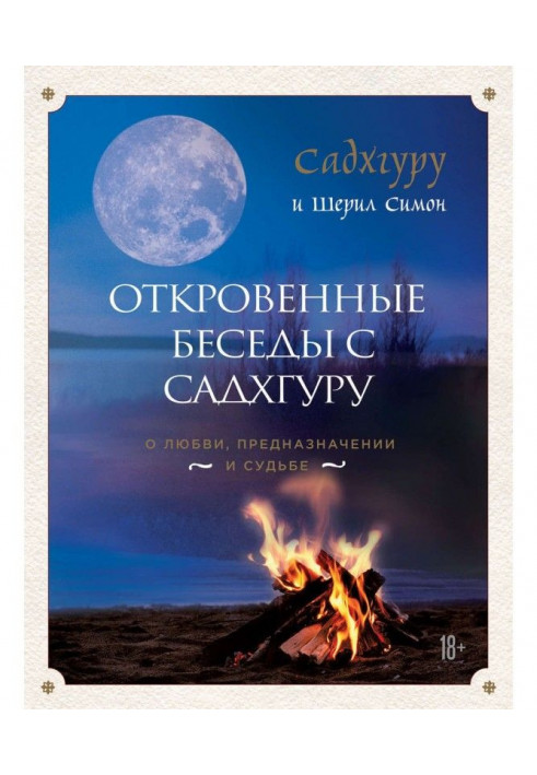 Книга Откровенные беседы с Садхгуру: о любви, предназначении и судьбе