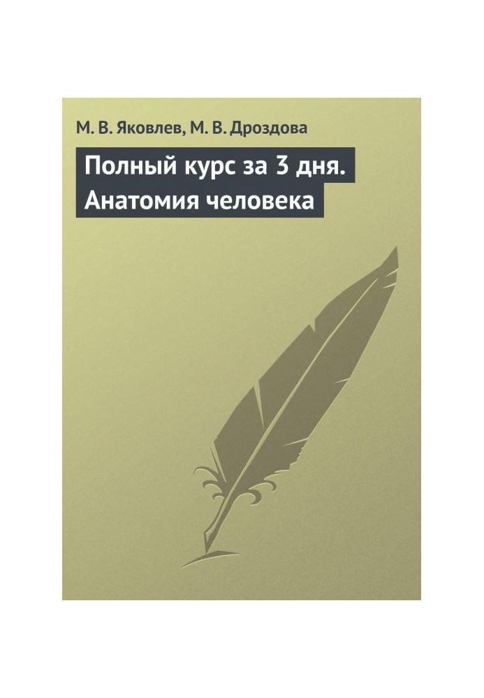 Книга Повний курс за 3 дні. Анатомія людини