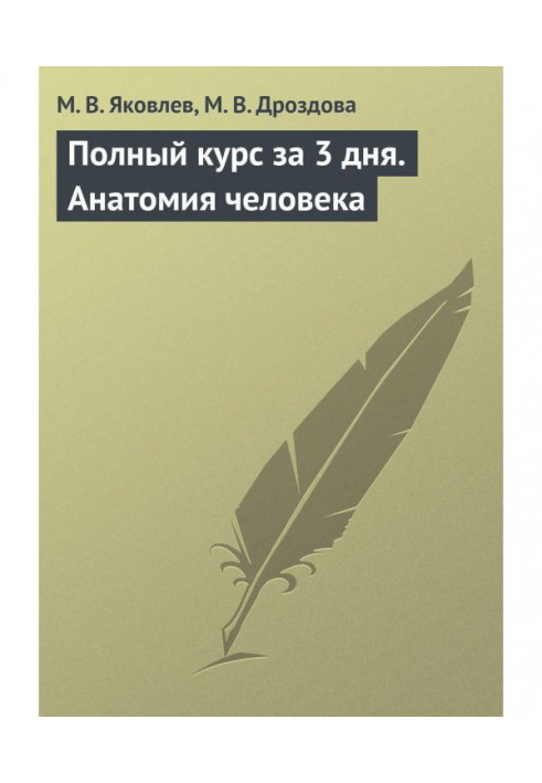 Книга Повний курс за 3 дні. Анатомія людини