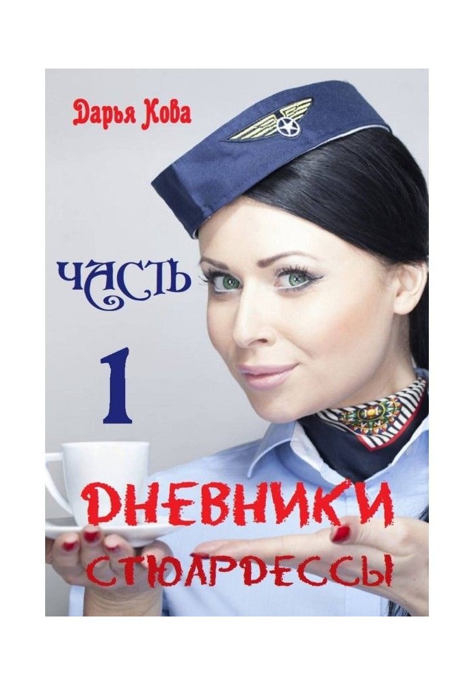 Book Diaries of stewardess. Part 1