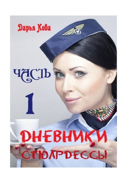 Book Diaries of stewardess. Part 1