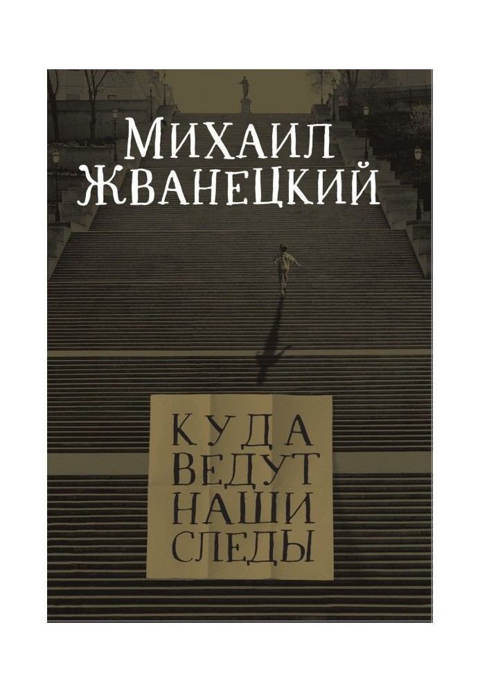 Книга Куда ведут наши следы