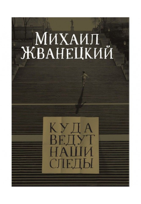 Книга Куда ведут наши следы