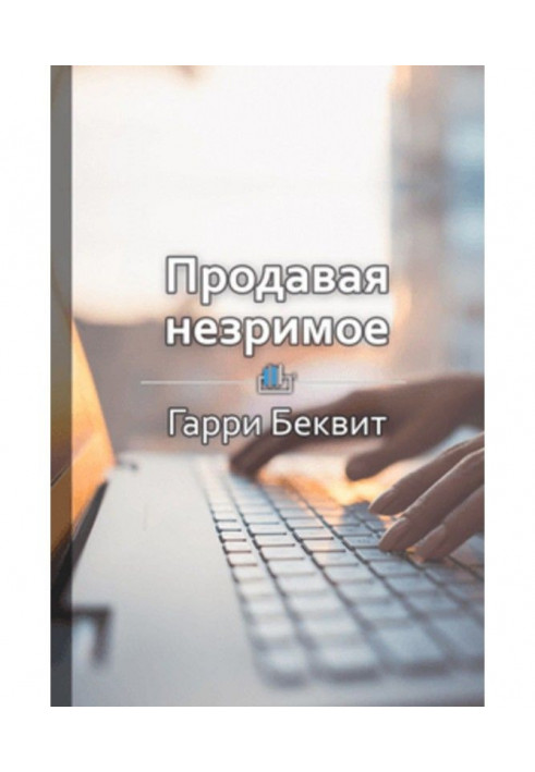 Книга Краткое содержание «Продавая незримое»
