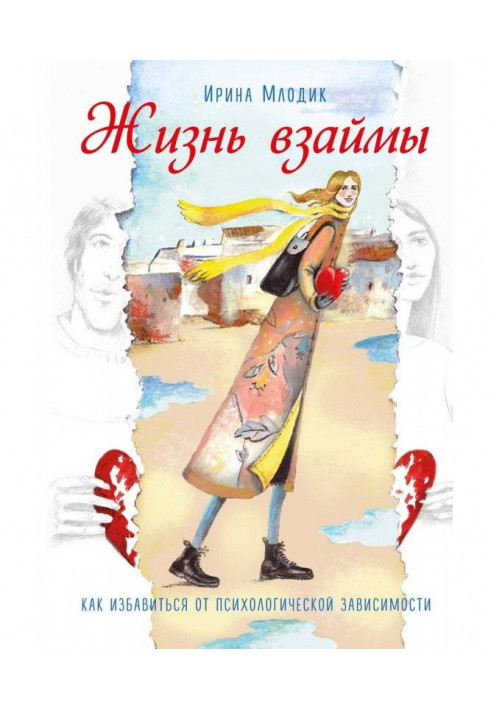 Книга Жизнь взаймы. Как избавиться от психологической зависимости