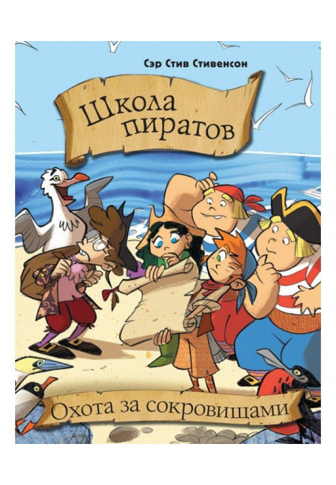 Книга Школа пиратов. Охота за сокровищами