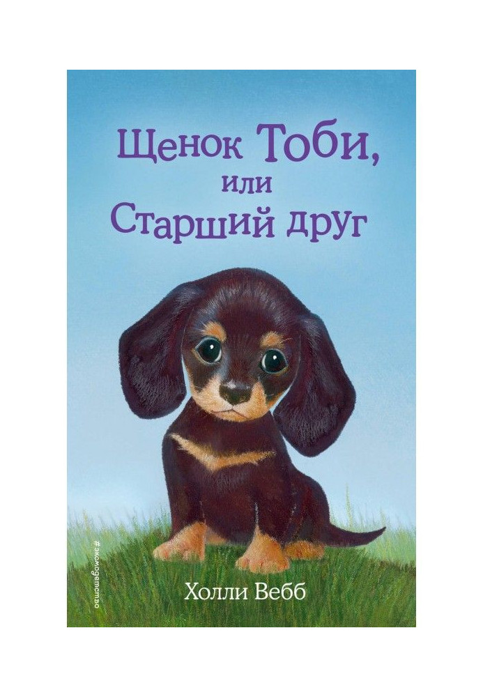 Book Puppy Toby, or Senior friend