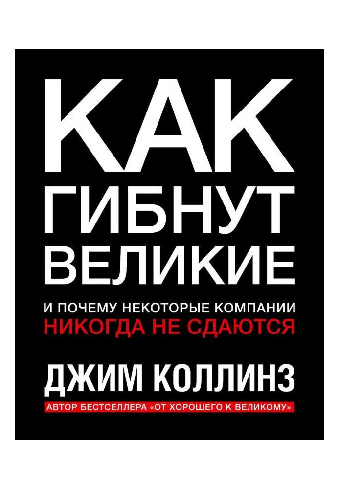Книга Как гибнут великие и почему некоторые компании никогда не сдаются