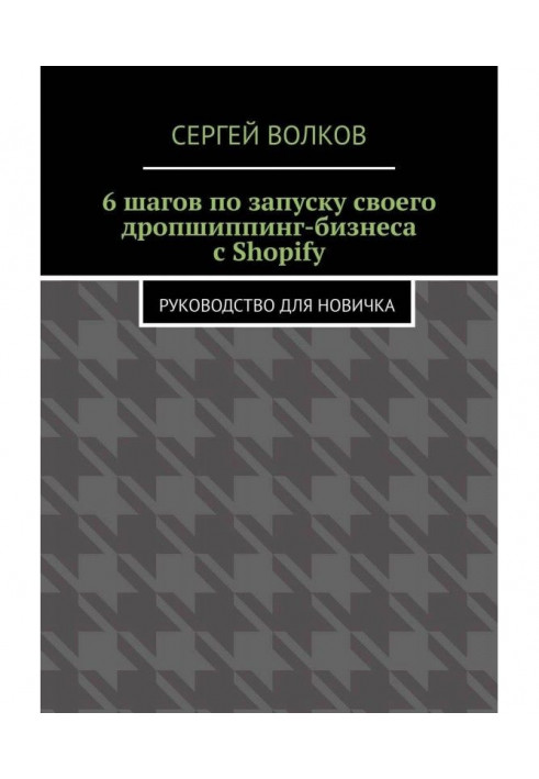 Книга 6 шагов по запуску своего дропшиппинг-бизнеса с Shopify. Руководство для новичка