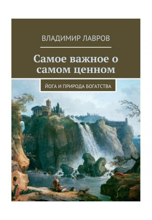 Книга Найважливіше про найцінніше. Йога і природа багатства