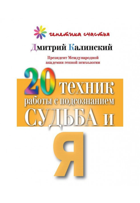 Книга 20 техніки роботи з підсвідомістю. Доля і я