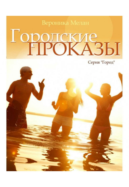 Book Municipal tricks, or That happened in the day of Fool in Нордейле