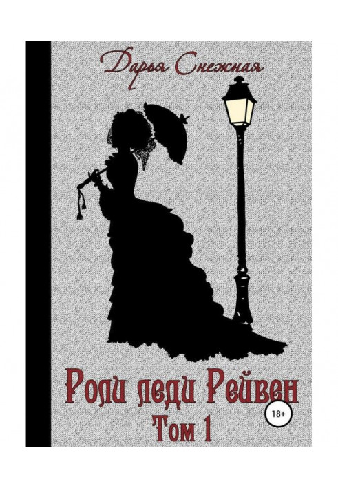 Book Roles of lady of Рейвен. Book 1