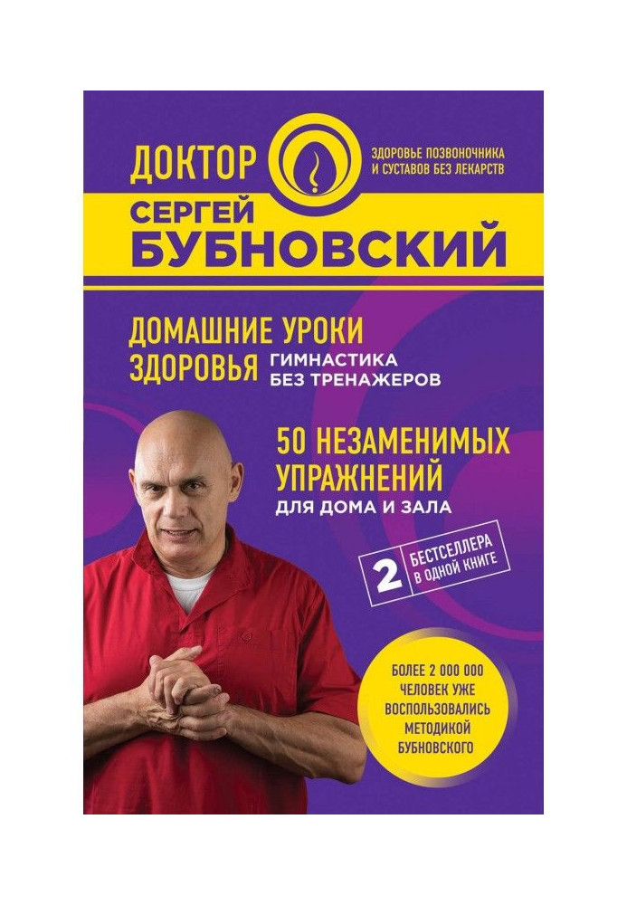 Книга 50 незаменимых упражнений для здоровья