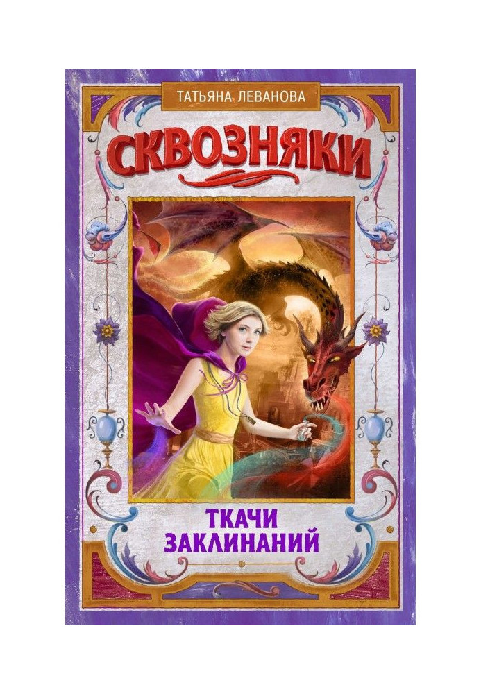 Книга Сквозняки. Ткачи Заклинаний
