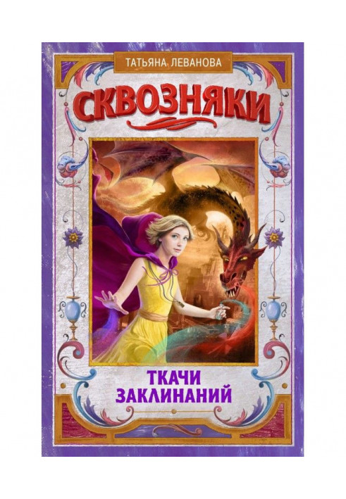 Книга Сквозняки. Ткачи Заклинаний