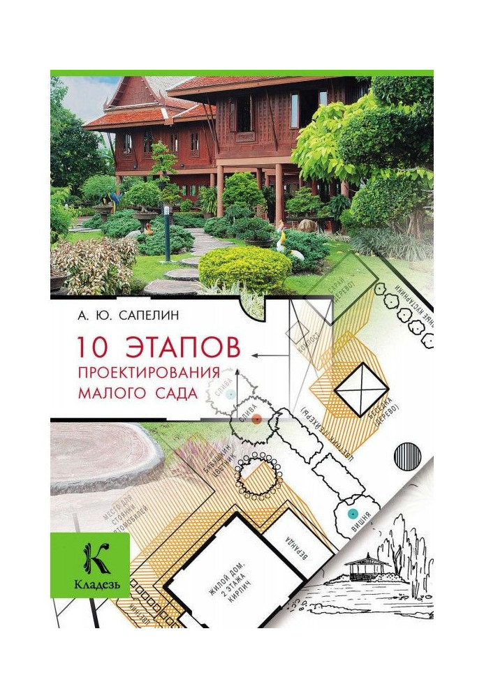 Book 10 stages of planning of small garden