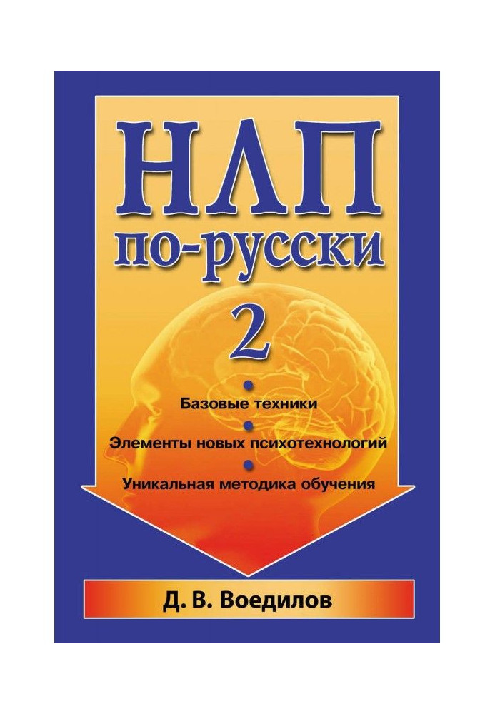 Книга НЛП по-русски – 2