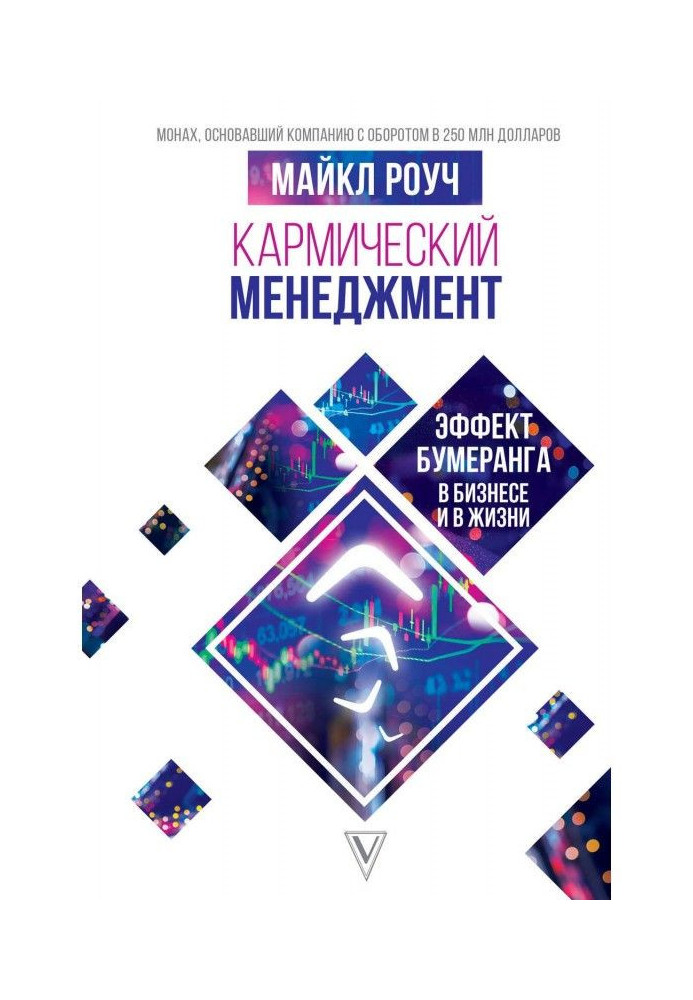 Книга Кармический менеджмент: эффект бумеранга в бизнесе и в жизни