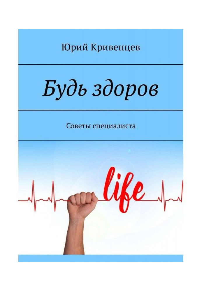 Книга Будь здоров. Советы специалиста
