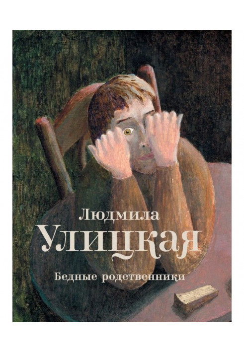 Book Poor relatives (collection)
