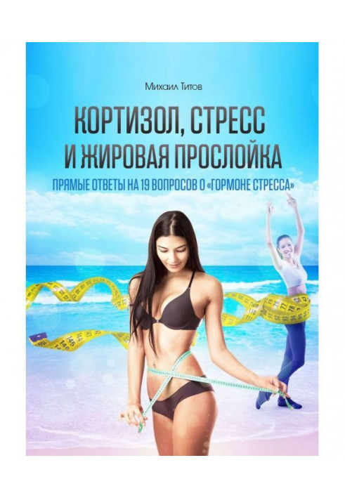 Book Кортизол, stress and fatty layer. Direct answers on 19 questions about the "hormone of stress"