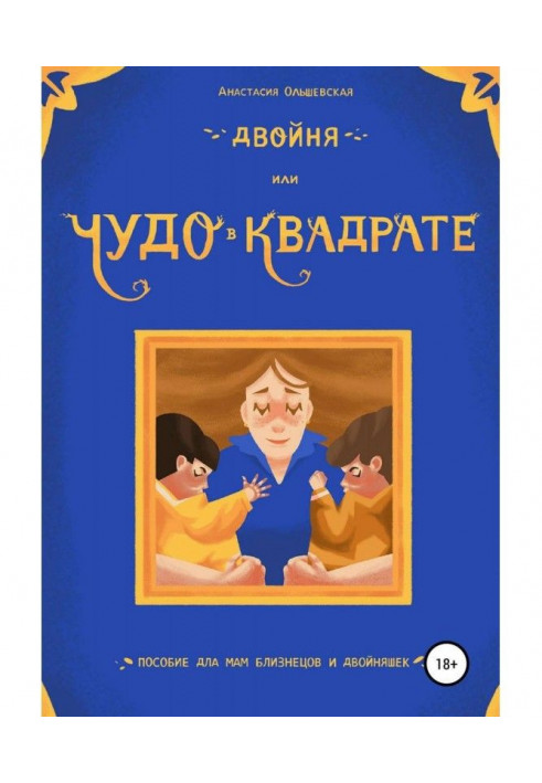 Книга Двійнята, або Диво в квадраті. Посібник для мам близнюків і двійнят