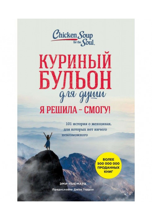 Книга Куриный бульон для души. Я решила – смогу! 101 история о женщинах, для которых нет ничего невозможного